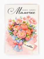Открытка «Любимой мамочке», 12×18 см