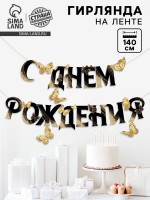 Гирлянда на кольцах на стену «С Днем Рождения», 140 см