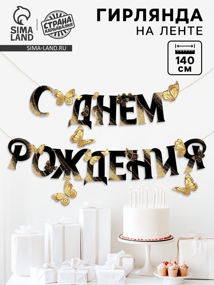 Гирлянда на кольцах на стену «С Днем Рождения», 140 см