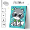 Картина по номерам для детей «Енот с наушниками», 21 х 15 см