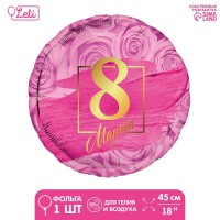 Фольгированный шар 18" «8 марта» круг, с подложкой