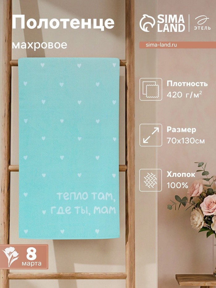 Полотенце махровое «Этель. Тепло где мама», 70×130 см, 100% хлопок, 420 г/м²