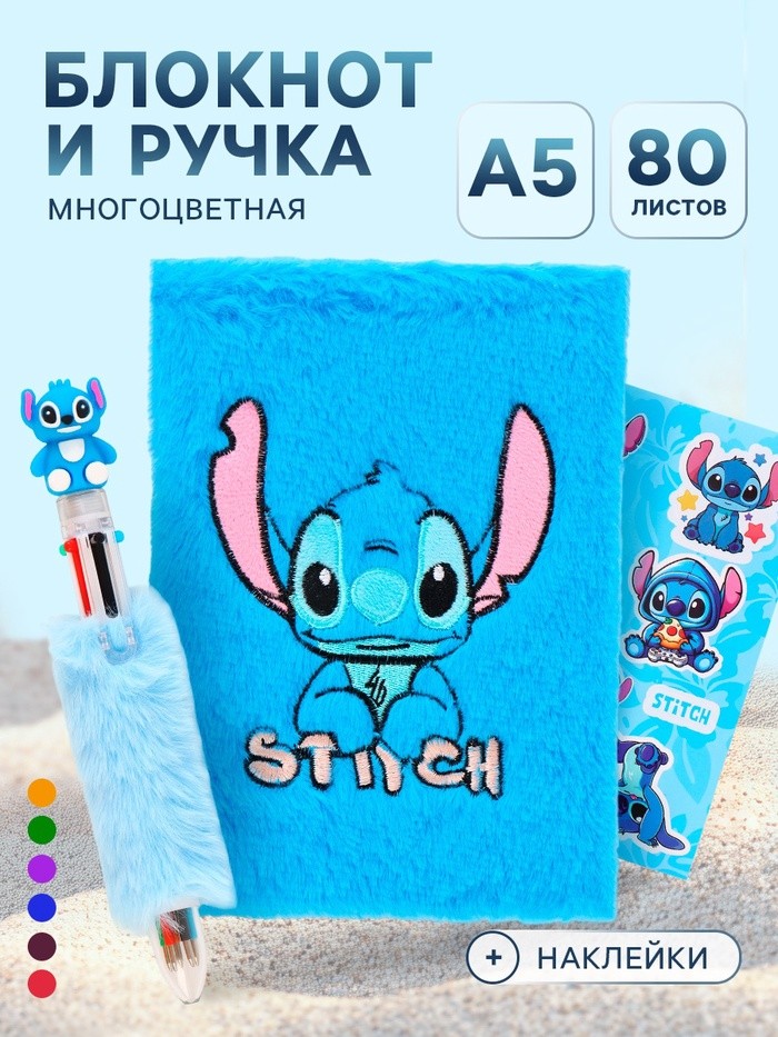 Блокнот пушистый и ручка многоцветная «Стич», голубой