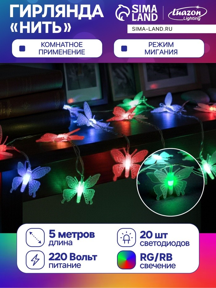Гирлянда «Нить» 5 м с насадками «Бабочки малые», IP20, прозрачная нить, 20 LED, свечение мульти (RG/RB), мигание, 220 В