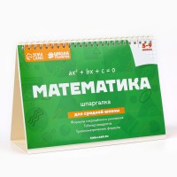 Настольные шпаргалки «Математика 5-9 класс»