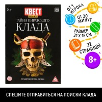 Книга-квест «Тайна пиратского клада» версия 1, 8+