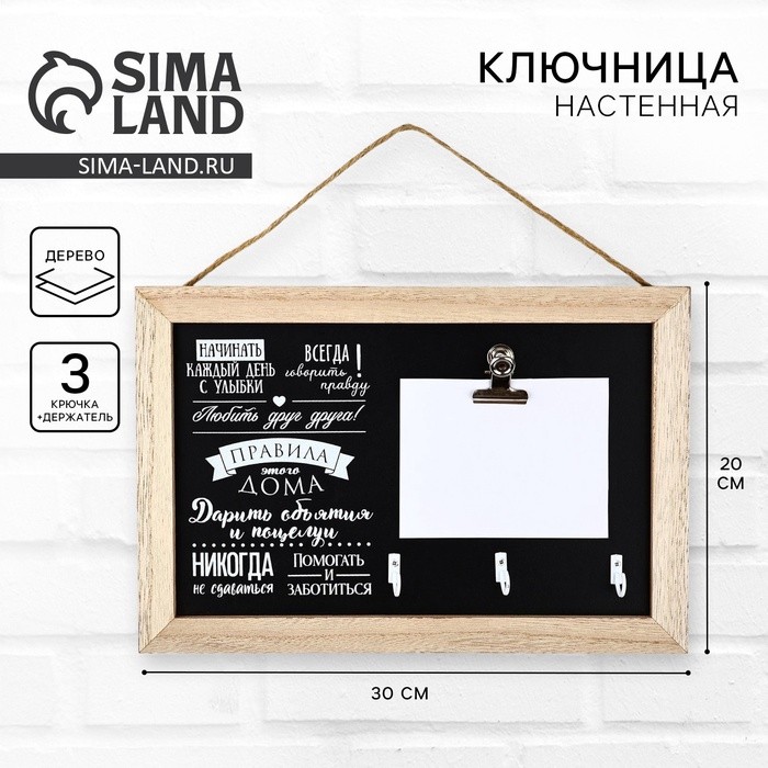 Ключница настенная с держателем «Правила дома», 20×30 см