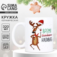 Кружка керамическая новогодняя «Время отмечать», 320 мл