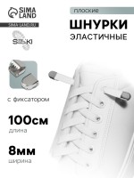 Шнурки для обуви, пара, плоские, с фиксаторами, эластичные, 8 мм, 100 см, белые