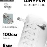 Шнурки для обуви, пара, плоские, с фиксаторами, эластичные, 8 мм, 100 см, белые