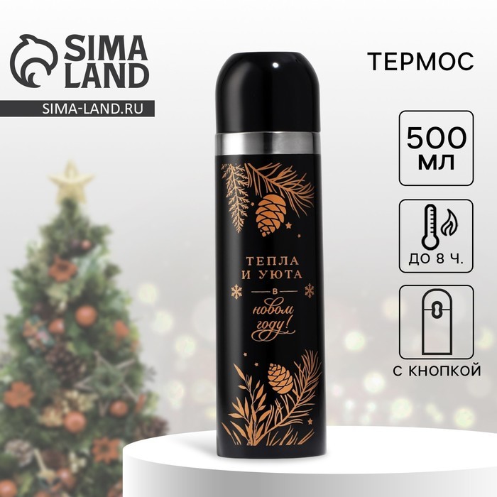 Термос с подвесом новогодний «Тепла и уюта», 500 мл, чёрный