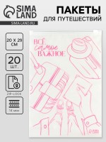 Зип пакет для путешествий «Всё самое важное», 14 мкм, 20×29 см, набор 20 шт.