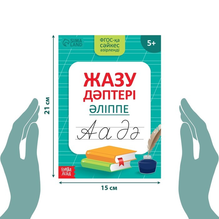 Прописи «Казахский алфавит», 20 стр.