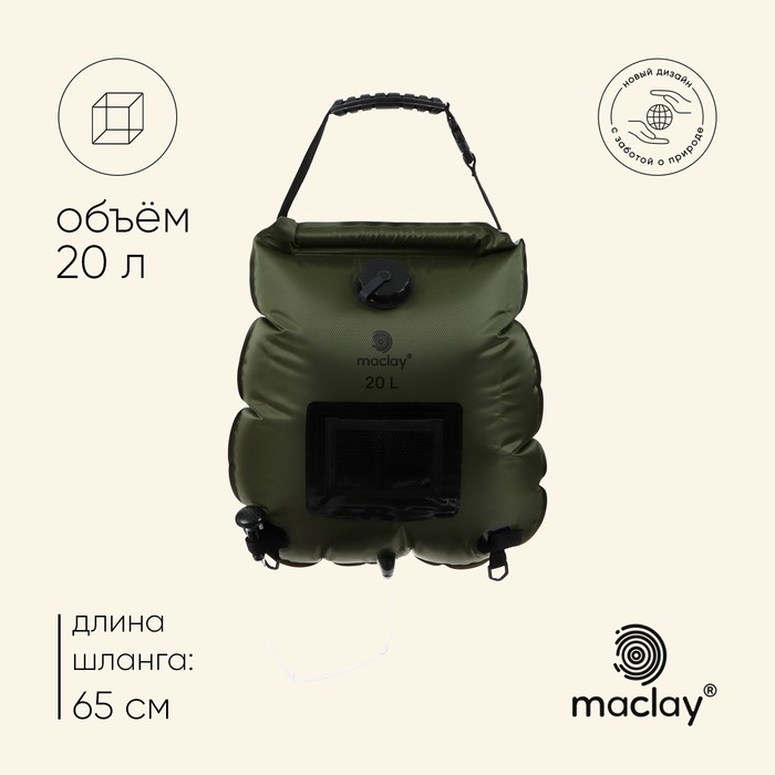 Душ туристический maclay, 20 л