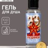 Гель для душа «С праздником 23 февраля», 100 мл, аромат мужского парфюма, Чистое счастье