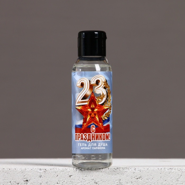 Гель для душа «С праздником 23 февраля», 100 мл, аромат мужского парфюма, Чистое счастье