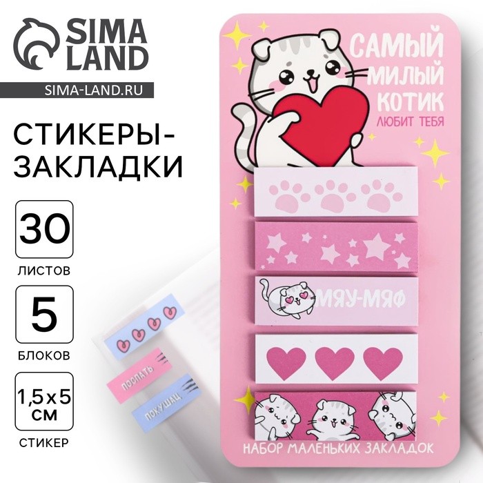 Стикеры-закладки, на подложке "Милый котик" 5 шт, 30 л/шт