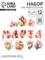 Набор оформительский «8 марта», 20×30 см