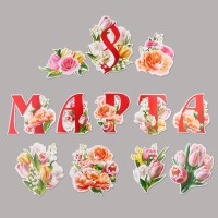 Набор оформительский «8 марта», 20×30 см