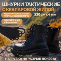 Шнурки для обуви, кевларовые, пара, круглые, d=4 мм, 230 см, чёрные
