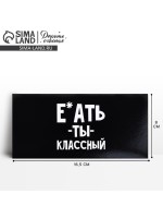 Конверт для денег «Обалдеть ты классный», 16.5×8 см