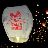 Фонарик желаний «С днём рождения!», купол