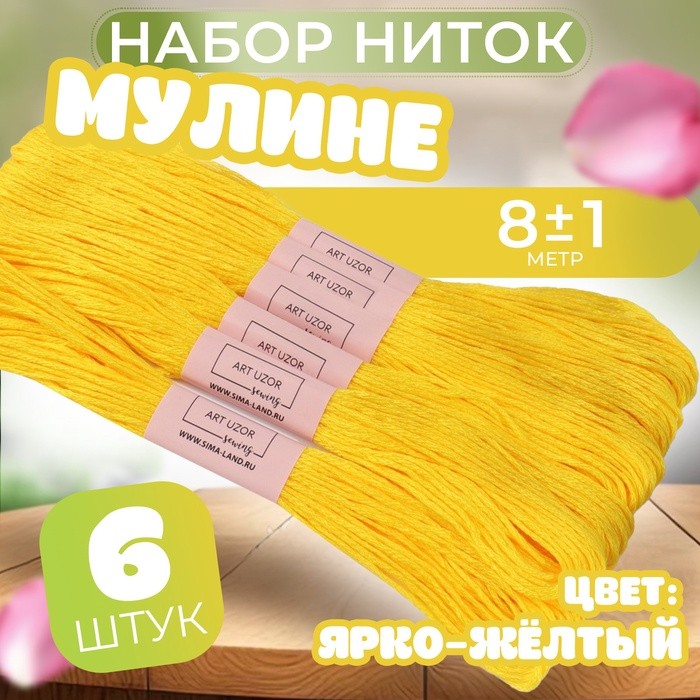 Набор ниток мулине №973, 8 ±1 м, 6 шт., цвет ярко-жёлтый