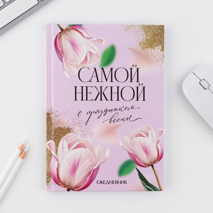 Набор ежедневник А5, 80 л. и ручка «Самой нежной»