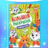 Раскраска новогодняя «Большая раскраска», А4, 16 стр.