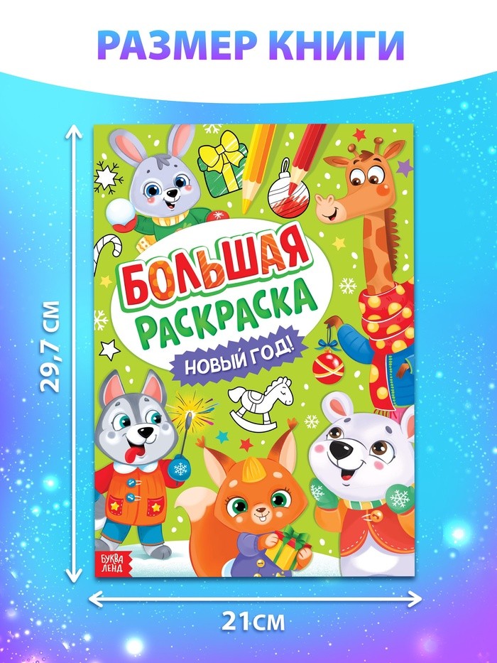 Раскраска новогодняя «Большая раскраска», А4, 16 стр.