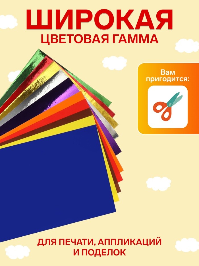 Бумага цветная самоклеящаяся А4, 10 листов, 10 цветов (5 обычных + 5 зеркальных), 80 г/м²