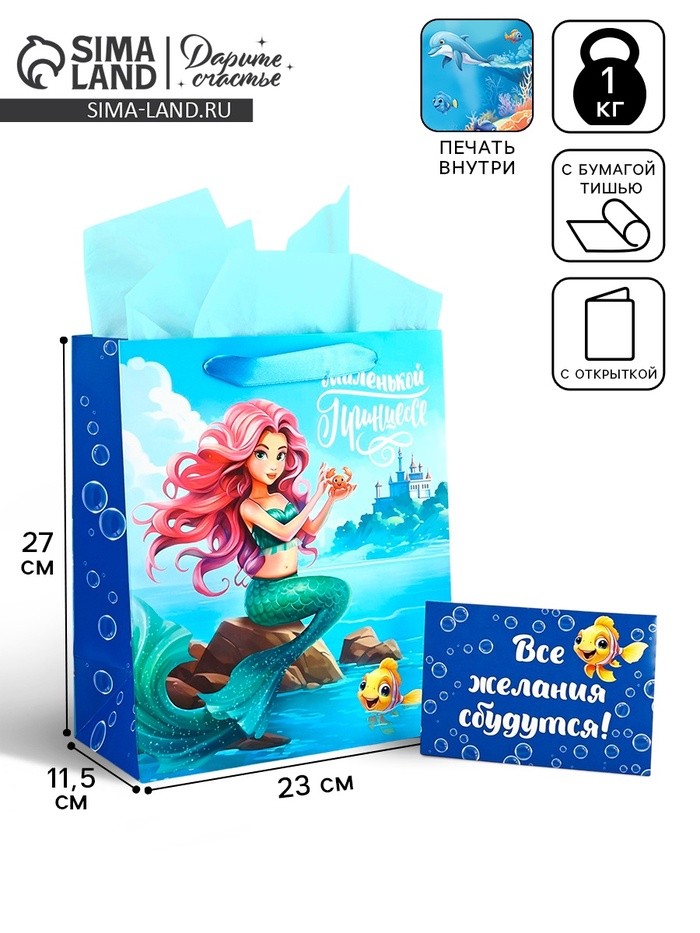 Пакет ламинированный двухсторонний «Русалочка», с тишью и открыткой, ML, 23×27×11.5