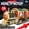 Деревянный конструктор «Новогодний поезд», 7,5х30х10 см, 108 деталей, батарейки, наклейки, гирлянда, 6+