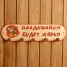 Вешалка для бани и сауны «Будет жарко», 49×13 см, деревянная, 5 крючков, «Добропаровъ»