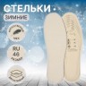 Стельки для обуви, универсальные, двухслойные, р-р RU до 46 (р-р Пр-ля до 46), 29 см, пара, бежевые