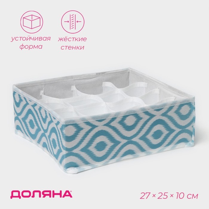 Органайзер для хранения белья Доляна «Лагуна», 16 ячеек, 27×25×10 см, бирюзовый