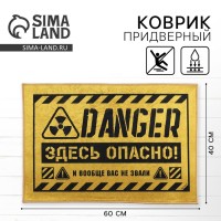 Коврик придверный «Здесь опасно», 40×60 см