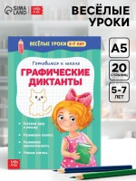 Весёлые уроки 5-7 лет «Графические диктанты», 20 стр.