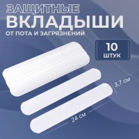 Защитные вкладыши от пота и загрязнений, набор - 10 шт., на клеевой основе, 24×3.7×0.1 см, белые