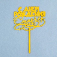 Топпер "С днем рождения, сыночек", золотой, Дарим Красиво