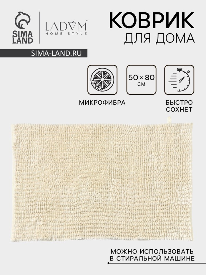 Коврик для дома LaDо́m, букли, плотность 1400 г, 50×80 см, молочный