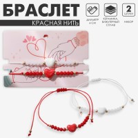 Браслет-оберег «Красная нить» набор 2 шт. сердце, красно-белый