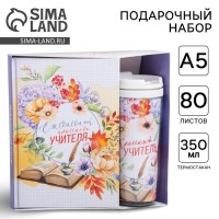 Подарочный набор, ежедневник А5, 80 листов, термостакан 350 мл «Классному учителю»