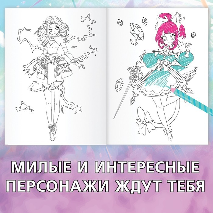 Раскраска «Через звёзды в бездну», А4, 16 стр., Аниме