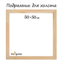 Подрамник для холста Calligrata, 1.8×50×50 см, ширина рамы 36 мм, сосна