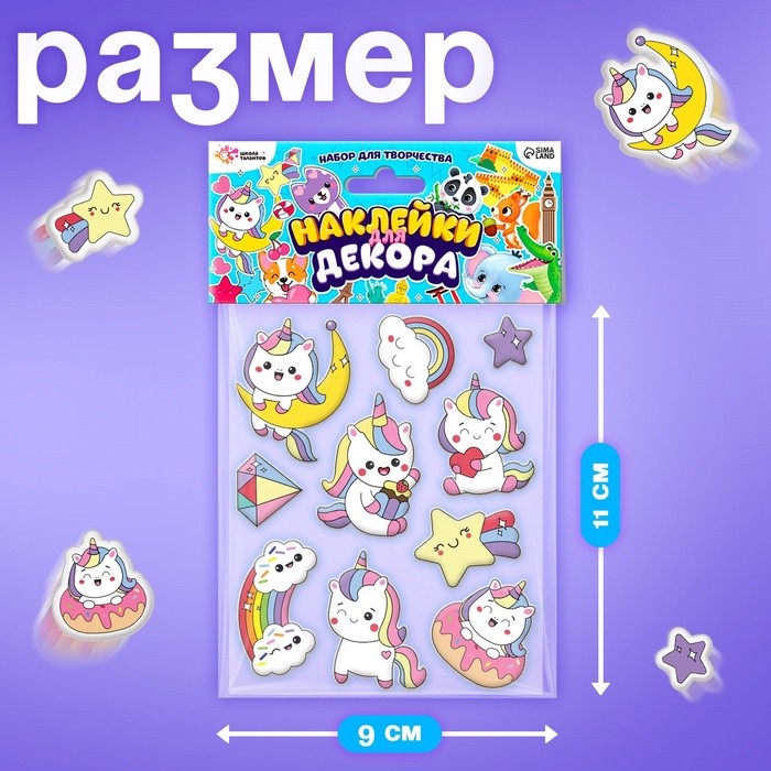 Набор для творчества «Единороги», наклейки для декора — 10 шт.