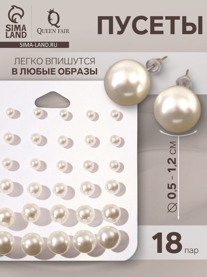 Серьги пусеты QF «Рэйчел», 18 пар, бусина d=5-12 мм, цвет белый