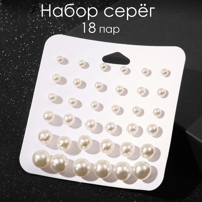 Серьги пусеты QF «Рэйчел», 18 пар, бусина d=5-12 мм, цвет белый