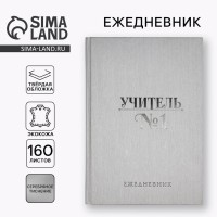 Ежедневник «Учитель всегда прав» А5, 160 л, твёрдая обложка, кожзам