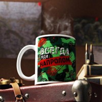 Кружка с сублимацией  "Всегда иди напролом" мишени, танки, 320 мл